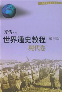 世界通史教程 世界通史教程