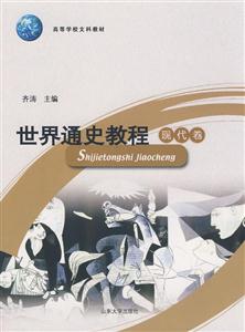 世界通史教程現代卷 世界通史教程現代卷