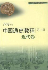 中國(guó)通史教程近代卷第三版 中國(guó)通史教程近代卷第三版