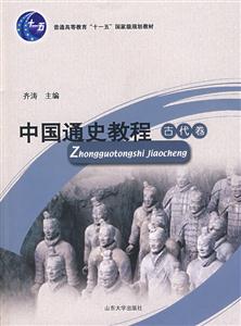 古代卷中國通史教程 古代卷中國通史教程