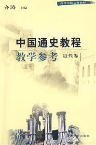 中國通史教程教學參考第二版近代卷 中國通史教程教學參考第二版近代卷