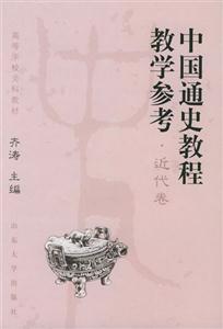 中國通史教程教學參考 中國通史教程教學參考