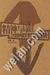 精神與局限二十世紀中國文學兩極透析 精神與局限二十世紀中國文學兩極透析