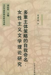 女性主義文學理論研究多重主體策略的自我命名 女性主義文學理論研究多重主體策略的自我命名
