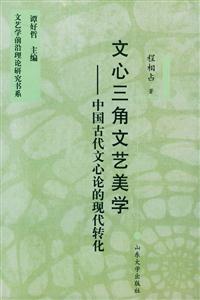 文心三角文藝美學 文心三角文藝美學