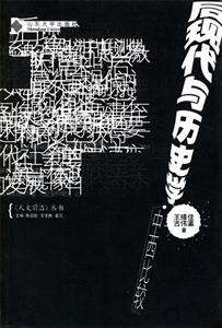 后現代與歷史學 后現代與歷史學