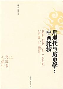 后現代與歷史學中西比較 后現代與歷史學中西比較