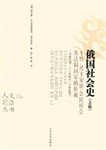 俄國社會史個性民主家庭公民社會及法制國家的形成