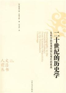 二十世紀的歷史學從科學的客觀性到后現代的挑戰 二十世紀的歷史學從科學的客觀性到后現代的挑戰