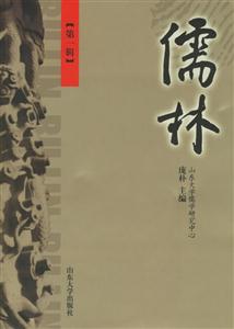 儒林第一輯 儒林第一輯