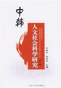 中韓人文社會科學研究第一輯 中韓人文社會科學研究第一輯