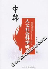 中韓人文社會科學(xué)研究 中韓人文社會科學(xué)研究