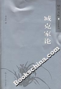 臧克家論 臧克家論
