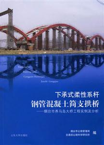 下承式柔性系桿鋼管混凝土簡(jiǎn)支拱橋煙臺(tái)市養(yǎng)馬島大橋工程實(shí)例及分析 下承式柔性系桿鋼管混凝土簡(jiǎn)支拱橋煙臺(tái)市養(yǎng)馬島大橋工程實(shí)例及分析