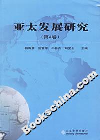 亞太發(fā)展研究 亞太發(fā)展研究