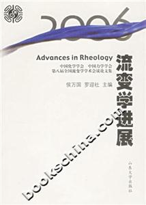 2006流變學進展中國化學學會中國力學學會第八屆全國流變學學術會議論文集 2006流變學進展中國化學學會中國力學學會第八屆全國流變學學術會議論文集