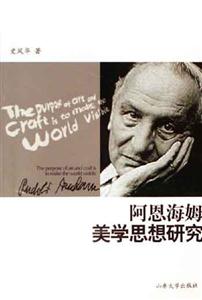 阿恩海姆美學思想研究 阿恩海姆美學思想研究