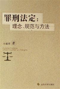 罪刑法定理念規范與方法 罪刑法定理念規范與方法