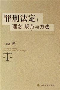 罪刑法定理念、規范與方法 罪刑法定理念、規范與方法