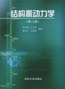 結構振動力學 結構振動力學