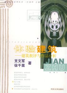 體驗建筑建筑批評與作品分析 體驗建筑建筑批評與作品分析