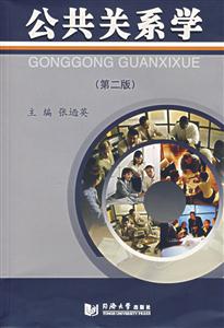 公共關系學 公共關系學