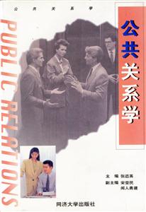 公共關系學張遒英