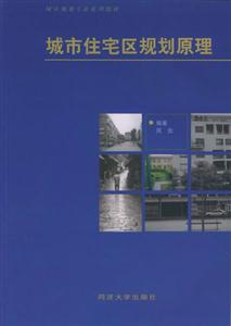 城市住宅區規劃原理 城市住宅區規劃原理