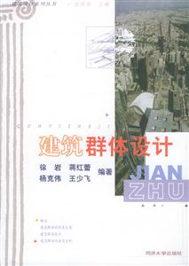 建筑設(shè)計(jì)系列叢書建筑群體設(shè)計(jì) 建筑設(shè)計(jì)系列叢書建筑群體設(shè)計(jì)