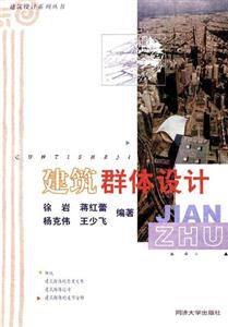 建筑群體設計 建筑群體設計