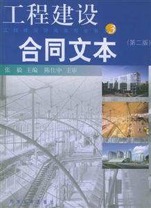 工程建設合同文本 工程建設合同文本