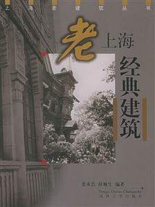 老上海經典建筑 老上海經典建筑