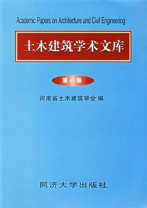 土木建筑學術文庫第6卷 土木建筑學術文庫第6卷