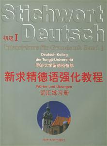 新求精德語強(qiáng)化教程;詞匯練習(xí)冊(cè) 新求精德語強(qiáng)化教程;詞匯練習(xí)冊(cè)