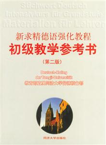 新求精德語強化教程_初級教學參考書 新求精德語強化教程_初級教學參考書
