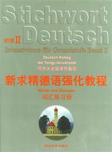 新求精德語強化教程詞匯練習冊初級II 新求精德語強化教程詞匯練習冊初級II