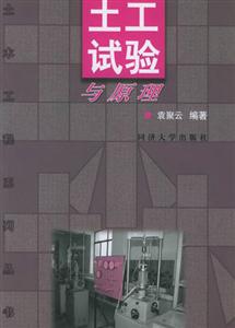 土工試驗與原理 土工試驗與原理