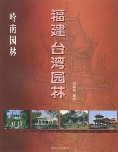 福建、臺灣園林 福建、臺灣園林