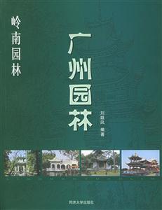 《廣州園林》讀后感400字：嶺南風(fēng)情的詩(shī)意畫(huà)卷，揭示南國(guó)園林的獨(dú)特魅力與韻味！
