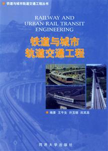 鐵道與城市軌道交通工程 鐵道與城市軌道交通工程