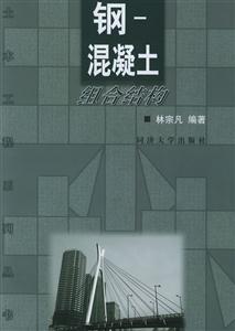 鋼混凝土組合結構 鋼混凝土組合結構