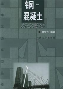 鋼――混凝土組合結(jié)構(gòu) 鋼――混凝土組合結(jié)構(gòu)