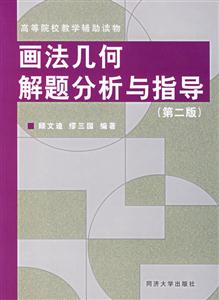 畫法幾何解題分析與指導(dǎo) 畫法幾何解題分析與指導(dǎo)