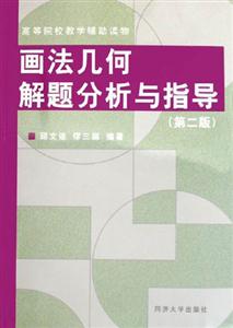 畫法幾何解題分析與指導高等院校教學輔助讀物 畫法幾何解題分析與指導高等院校教學輔助讀物