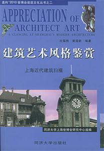 走向2010世博會建筑文化叢書之二建筑藝術風格鑒賞 走向2010世博會建筑文化叢書之二建筑藝術風格鑒賞