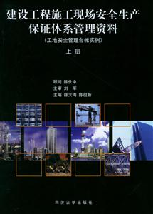建設工程施工現場安全生產保證體系管理資料工地安全管理臺帳實例 建設工程施工現場安全生產保證體系管理資料工地安全管理臺帳實例