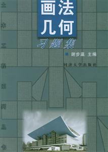 畫法幾何習題集 畫法幾何習題集