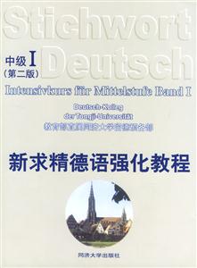 新求精德語強化教程中級I 新求精德語強化教程中級I