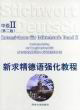 新求精德語強化教程中級II 新求精德語強化教程中級II