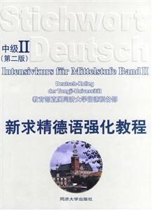 新求精德語強化教程_中級Ⅱ 新求精德語強化教程_中級Ⅱ